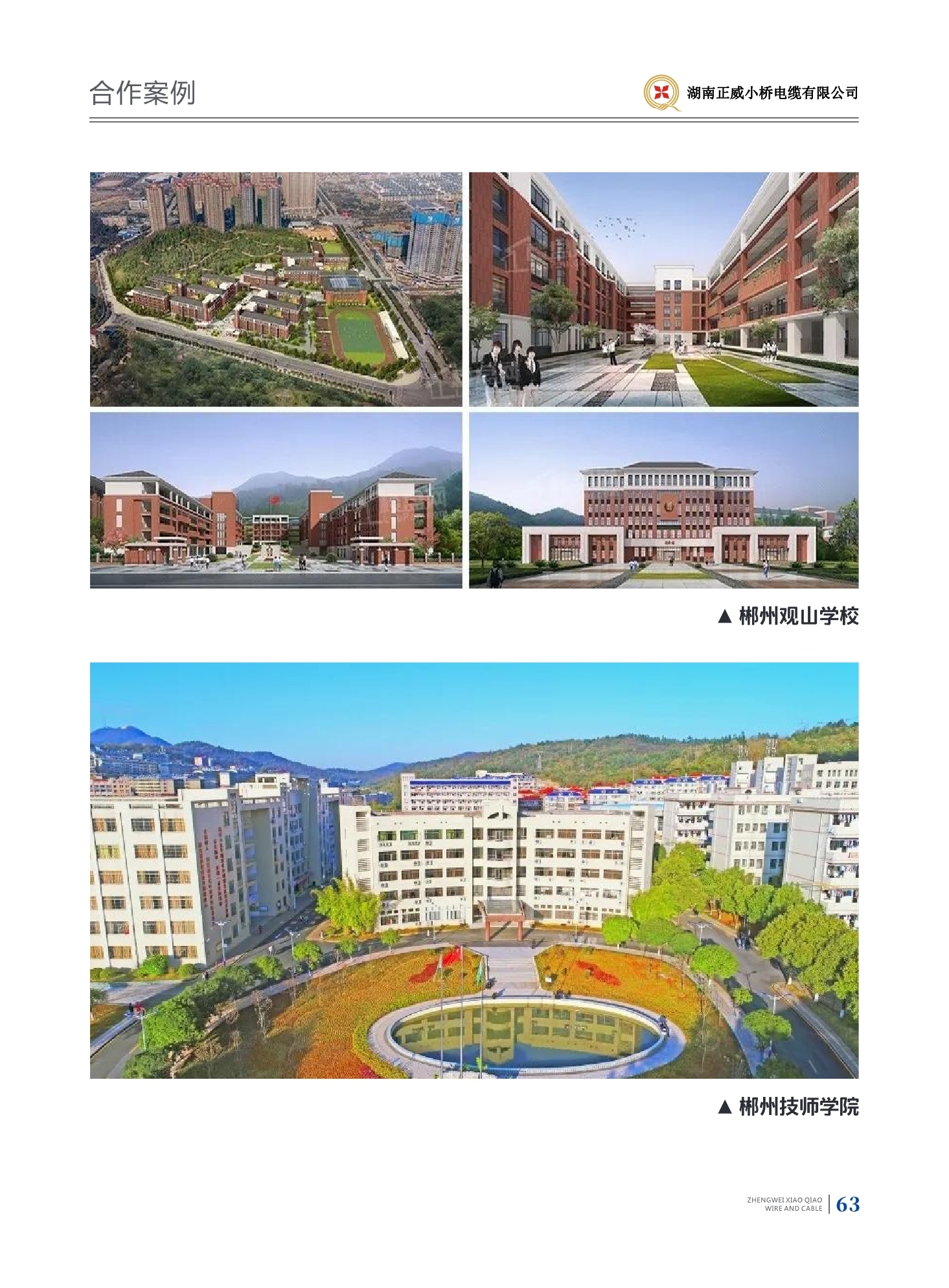 郴州市观山学校；郴州技师学校